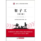 架子工(第二版)