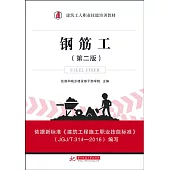 鋼筋工(第二版)