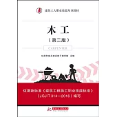 木工(第二版)