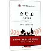 金屬工(第二版)