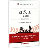 砌築工(第二版)