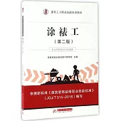 塗裱工(第二版)