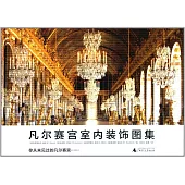 凡爾賽宮室內裝飾圖集