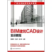 BIM建築CAD設計實訓教程