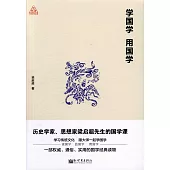 學國學 用國學