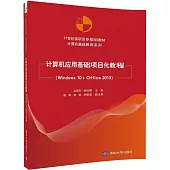 計算機應用基礎項目化教程(Windows 10+Office 2013)