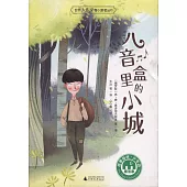 魔法象故事森林：八音盒里的小城