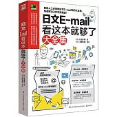 日文E-mail看這本就夠了大全集