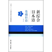 新綜合日本語：基礎日語2(第3版)
