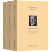 胡塞爾文集：邏輯研究(共兩卷、全三冊)
