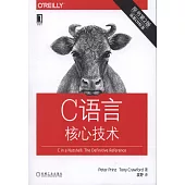 C語言核心技術(原書第2版)