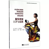 服裝縫制工藝與實踐