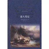 經典譯林：獵人筆記