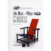 3ds Max+VRay產品設計表現技法