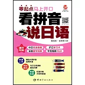 零起點馬上開口：看拼音說日語