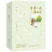 十年一品溫如言(完美珍藏版全三冊)