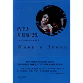 活下去，並且要記住