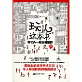 玩兒這本書：帶TA一起去看世界