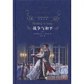 戰爭與和平(上下)