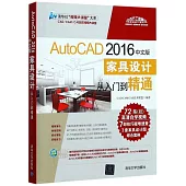 AutoCAD 2016中文版家具設計從入門到精通