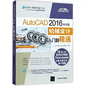 AutoCAD 2016中文版機械設計從入門到精通