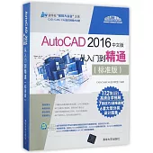 AutoCAD 2016中文版從入門到精通(標准版)