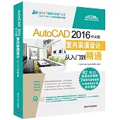 AutoCAD 2016中文版室內裝潢設計從入門到精通