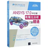 ANSYS 17.0中文版有限元分析從入門到精通