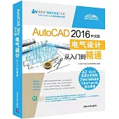 AutoCAD 2016中文版電氣設計從入門到精通
