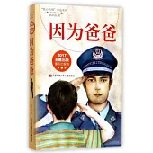 「我心飛翔」作品系列：因為爸爸