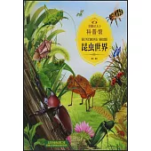 童眼識天下科普館：昆蟲世界