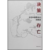 決策·存亡：長征中重要會議的解讀