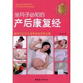 坐月子必知的產後康復經