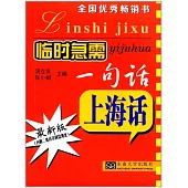 臨時急需一句話：上海話(最新版)