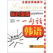 臨時急需一句話：韓語(最新版)