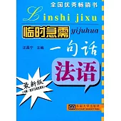 臨時急需一句話：法語(最新版)