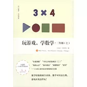 玩游戲，學數學：二年級(上)
