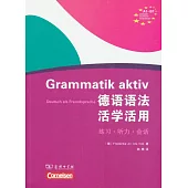 德語語法活學活用