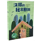 漢娜的秘密劇院