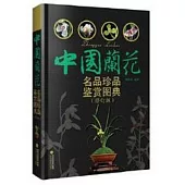 中國蘭花名品珍品鑒賞圖典(修訂版吧)