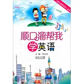 順口溜幫我學英語