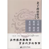 老子政治哲學：天道 政道 德道 治道 術道 器道