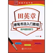 華夏萬卷字帖·田英章硬筆書法入門教程.楷書速成練習