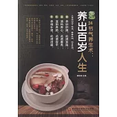 24節氣養生術：養出百歲人生