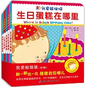 我愛躲貓貓(全5冊)