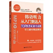 韓語聽力從入門到達人：TOPIK考試初·中高級聽力素材精選精練