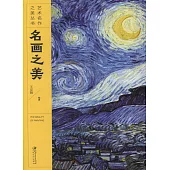 藝術名作之美叢書：名畫之美