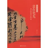 中國書法通識叢書：意在筆先·書法創作技法