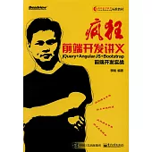 瘋狂前端開發講義：jQuery+AngularJS+Bootstrap前端開發實戰