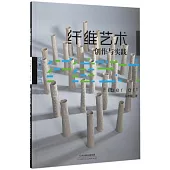 纖維藝術創作與實踐